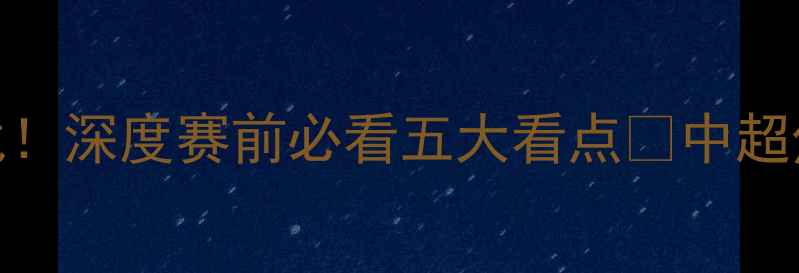 图片 🔥广州恒大VS[对手]明日巅峰战！深度赛前必看五大看点🌟中超焦点广州足球恒大动态赛程攻略